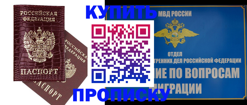 временная регистрация купить в Москве