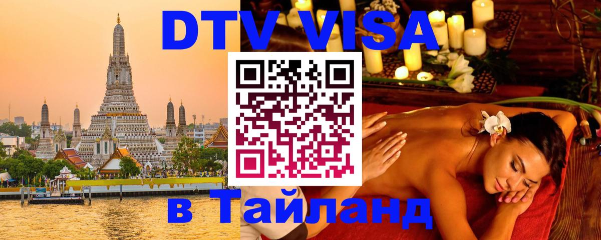 DTV Виза в Тайланд для россиян 