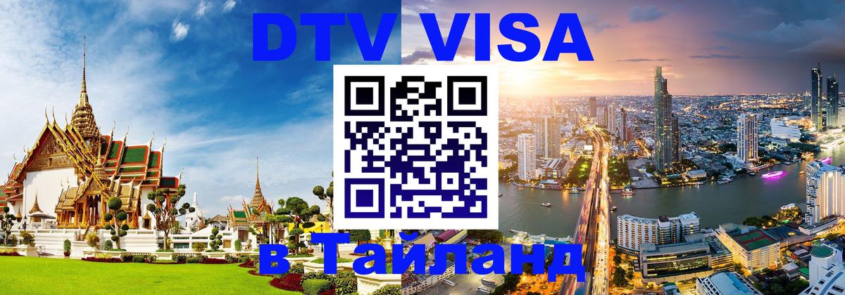 Цены на DTV визу в Таиланд — пакеты услуг, достаточно даже паспорта - 04.12.2025 